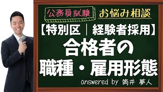 【特別区経験者採用】合格者の職種・雇用形態