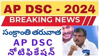 AP DSC-2024 | BREAKING NEWS - సంక్రాంతి తర్వాత ఏపీ డీఎస్సీ నోటిఫికేషన్ విడుదల : విద్యాశాఖ మంత్రి