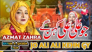 13 Rajab Manqabat 2024 | Jo Ali Ali Kehn Gy | Qasida 2024 | Milad Azmat Zahra