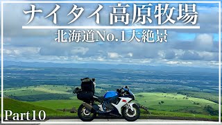 [2024北海道ツーリング]Part10 北海道No,1絶景スポット ナイタイ高原牧場 まるで絵画の世界！タウシュベツ川橋梁～三国峠