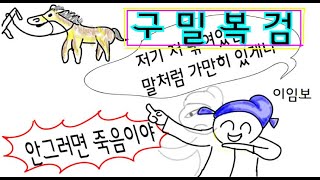 만화고사성어 005 ㅡ 구밀복검