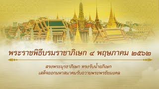 4 พ.ค. 62 l พระราชพิธีบรมราชาภิเษก