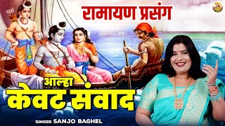 रामायण का बहुत ही मार्मिक प्रसंग | आल्हा केवट संवाद | | Kewat Sanwad | Ramayan Katha | Sanjo Baghel