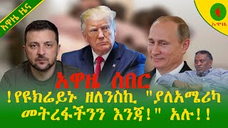 Alemneh Wasse አዋዜ ሰበር!የዩክሬይኑ ዘለንስኪ \