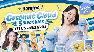 แจกสูตร Coconut Cloud Smoothies ตามรอยแม่ชม