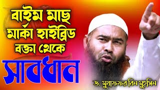 বাইম মাছ মার্কা হাইব্রিড বক্তা থেকে সাবধান | মুযাফফর বিন মুহসিন | Dr. Mujaffor bin Mohsin bangla waz