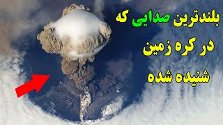 بلندترین صدایی که بشر تاکنون تجربه کرده است!