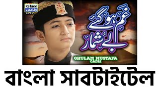 Hu Karam Sarkar Ab Tu Hu Gaye Gham Beahumar | উর্দু নাতে রাসুল | বাংলা অনুবাদ | Ghulam Mustafa Qadri