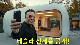 머스크는 2025년에 당신의 삶을 뒤흔들 새로운 프로젝트인 미래 주택, AI TV, 스마트 휠체어를 발표합니다!