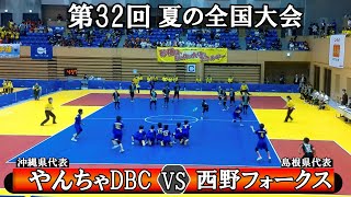 【ドッジボール】見ないと損をする白熱の戦い！第32回 夏の全国大会 やんちゃDBC(沖縄県代表) VS 西野フォークス(島根県代表)