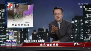 《传奇故事》 惹官司的地垫 20220826