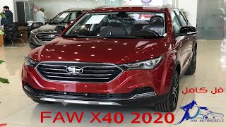 فاو اكس 40 FAW X40  2020  جيب و رخيص و اقتصادي  | @JOOAUTOMOBILE