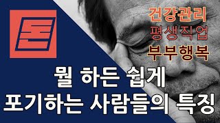 돈 건강관리 평생직업 부부행복...뭘 하든 쉽게 포기하는 사람들의 특징  - 원더풀 인생후반전