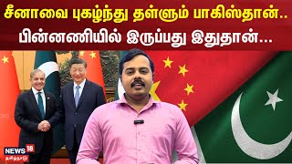 China | சீனாவை புகழ்ந்து தள்ளும்  பாகிஸ்தான்.. - பின்னணியில் இருப்பது இதுதான்... | Pakistan | N18V