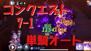 【キングダムオブヒーロー】コンクエスト7-1オートで単騎クリア【キンヒロpart17】