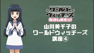 「ワールドウィッチーズ発進しますっ！」山川美千子のワールドウィッチーズ講座④