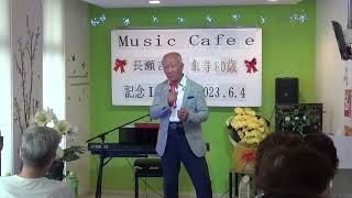 長瀬吉洋 傘寿記念(80歳）LIVE