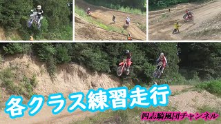 各クラス練習走行開始！ナショナルまで【四国モトクロス選手権第4戦美馬モーターランド】