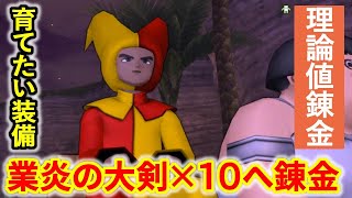 ブラック企業の理論値錬金講座（育てたい装備、業炎の大剣×10に理論値を目指せ）