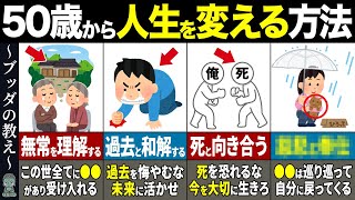 【大逆転】まだ間に合う50歳から人生を変える方法10選｜ブッダの教え【ゆっくり解説】