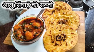 recipe of aloo singhade ki sabji 🤤🫶 || #trending #food #viralvideo #cooking #recipe #quickrecipe