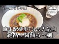 【札幌ラーメン】絶品鶏清湯スープの醤油ら～麺【ら～麺 どらせな】【北海道グルメ】ramen