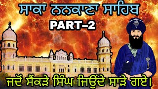 ਸਾਕਾ ਨਨਕਾਣਾ ਸਾਹਿਬ ਦੀ ਅਸਲ ਕਹਾਣੀ | The Martyrs of nankna sahib | #sakanankanasahib #saka #sikhhistory