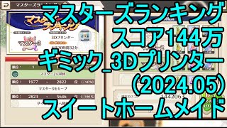 【スイートホームメイド】マスターズランキングスコア144万（ギミック 3Dプリンター）