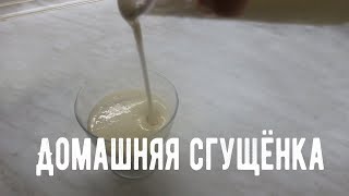 Домашнее сгущённое молоко | Настоящая сгущенка