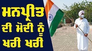 Manpreet  ਨੇ ਖੋਲੀ ਮੋਦੀ ਦੀ ਪੋਲ, ਕੋਰੋਨਾ ਨਾਲ ਲੜਾਈ ਵਾਸਤੇ ਕੇਂਦਰ ਵਲੋਂ ਜਾਰੀ ਰਕਮ ਦਾ ਕੀਤਾ ਖੁਲਾਸਾ