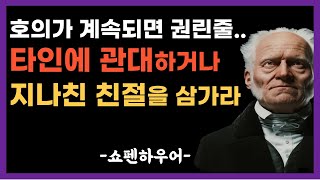 쇼펜하우어 인생 명언 | 타인에게 너무 잘해주지 마라 | 인간관계 | 처세술 | 혼자되는 법을 배워라 | 나이가 들수록 혼자가 되어라 | 삶의 지혜 | 즉문즉설 | 오디오북