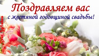 8 Лет Свадьбы, Поздравление с Жестяной Свадьбой с годовщиной - Красивая Прикольная Открытка в Стихах