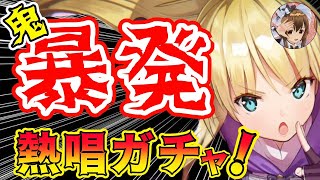 【ヘブバン】ガチャで嫉妬と発狂が止まらない女