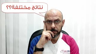 كيف يتم التشخيص في المختبر؟ و أسباب اختلاف النتائج؟