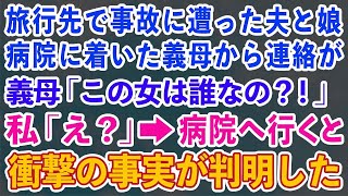 【スカッとする話】旅行先で事故に遭った夫と娘。搬送先の病院に着いた義母から連絡が「この女は誰なの？！」私「え？」→病院へ行くと衝撃の事実が判明した…