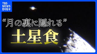 月の裏に土星が隠れる｢土星食｣ 約22年ぶりの天体ショー｜TBS NEWS DIG