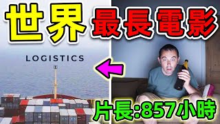 全世界最長的10部電影！第一名時間長達857小時，比《阿凡達》更長320倍，不吃不喝35天才能看完。|#世界之最top #世界之最 #出類拔萃 #腦洞大開 #top10 #世界最長 #最長電影