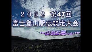 第47回 富士登山駅伝競走大会 2022 ～山頂区間～