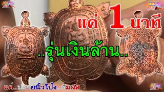 เต่าเงินล้าน ดูพระเป็นแค่1นาที by คีตภัทรพระแท้เมืองกาญจน์