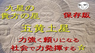 #九星の特徴　#五黄土星　個別解説　強い力と行動力　人情にも厚く　頼りになる星　自らをコントロールする事が大切　#九星気学　#各星の特徴（#迷ったら　#聞いてみて）九星と手相を背景に　和楽　鳳峯