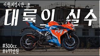 직접 타보고 느낀 장단점 다섯가지 | 쿼터급 바이크 입문용 가성비 추천 | cfmoto 300sr