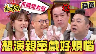 【精選】沈玉琳節目惡整藝人 康康、董至成身受其害？！沈玉琳追問親密戲怎演？Melody笑不用想太多！ 11點熱吵店@chopchopshow