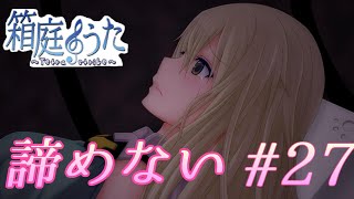 【ノベルゲーム】そして物語は始まりへ #27【箱庭のうた】