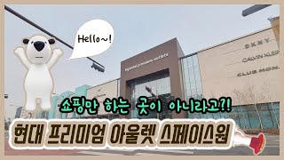 [경기 남양주] 현대프리미엄아울렛스페이스원 / 온 가족이 함께 가도 좋은 곳! 스페이스원의 볼거리와 정보 공유!!