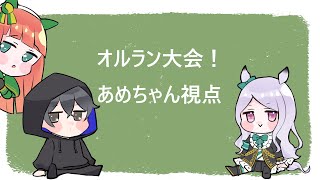 ぶちさんとこのオルラン大会出るよ　あめちゃん視点　配信！＆緊急企画のどあめぐだぐだオーラン大会（笑）　＃マキオン