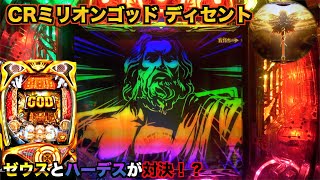 【光と闇】CRミリオンゴッド ディセント　ゼウスの玉座「GODモード」を目指せ！