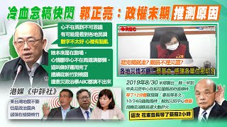 【每日必看】蔡英文防災會議念完稿走人 郭正亮推測\