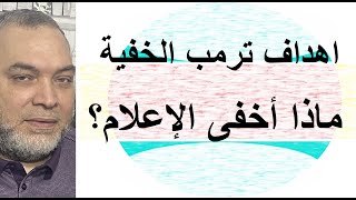 جرينلاند ما لم يقولوه عن اهداف ترمب الخفية