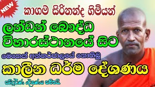 Kagama sirinanda himi | ලන්ඩන් බෞද්ධ විහාරස්ථානයේ සිට සිදුකරනු ලැබූ කාලීන ධර්මදේශණය | Kagama thero