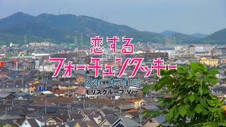 AKB48 恋するフォーチュンクッキー モリスグループ Ver.